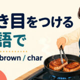 焼き目をつけるを英語でどう表すかを解説するアイキャッチ