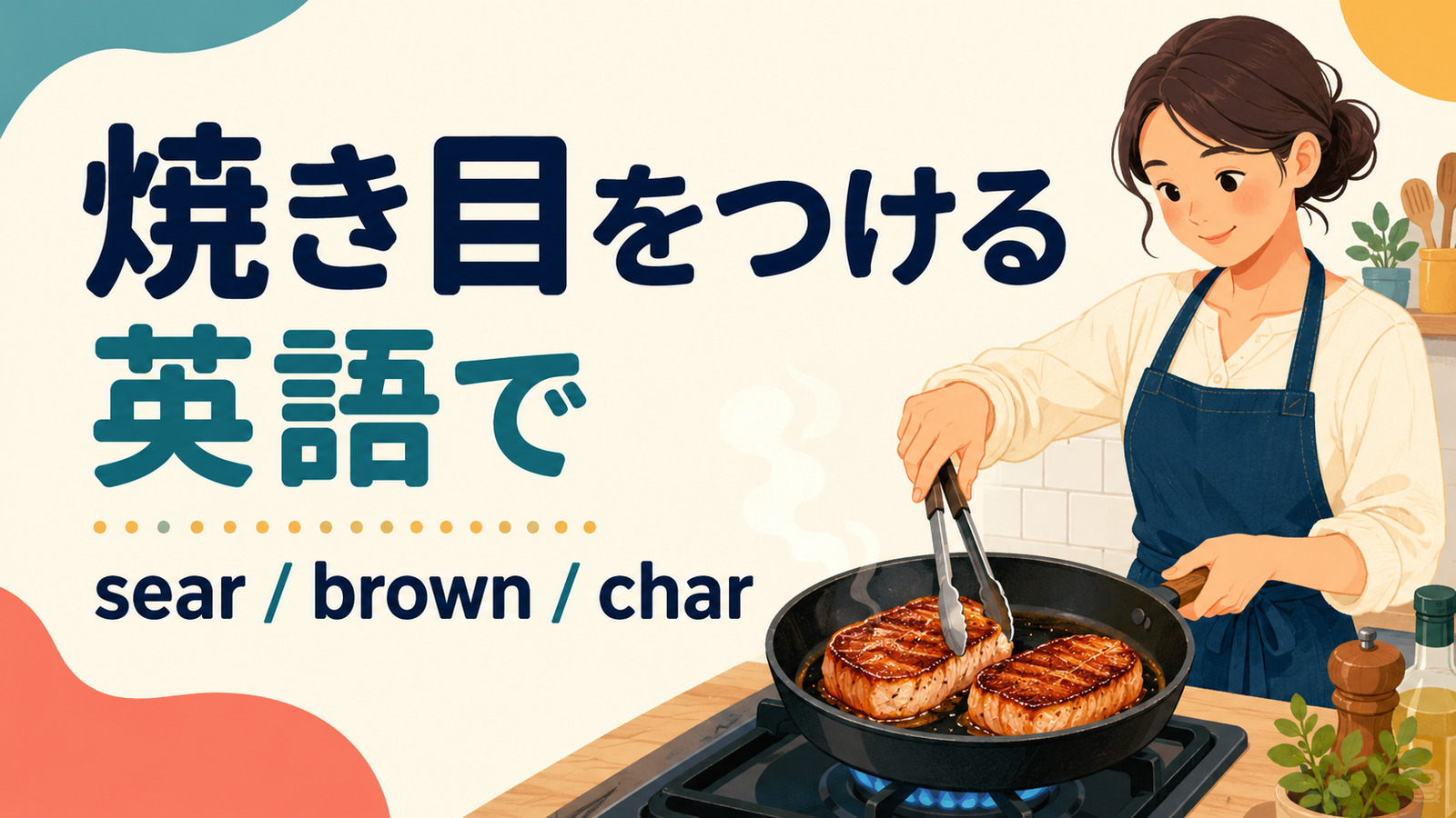 焼き目をつけるを英語でどう表すかを解説するアイキャッチ