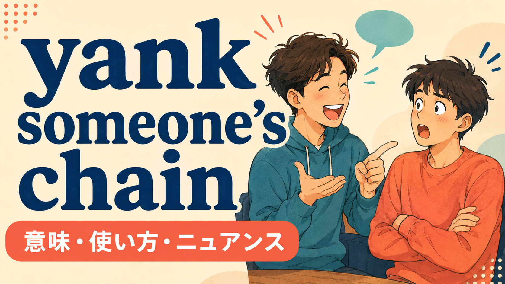 yank someone’s chainの意味・使い方・ニュアンスを解説するアイキャッチ
