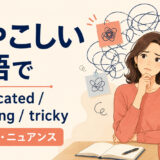 「ややこしい」の英語表現 complicated・confusing・tricky
