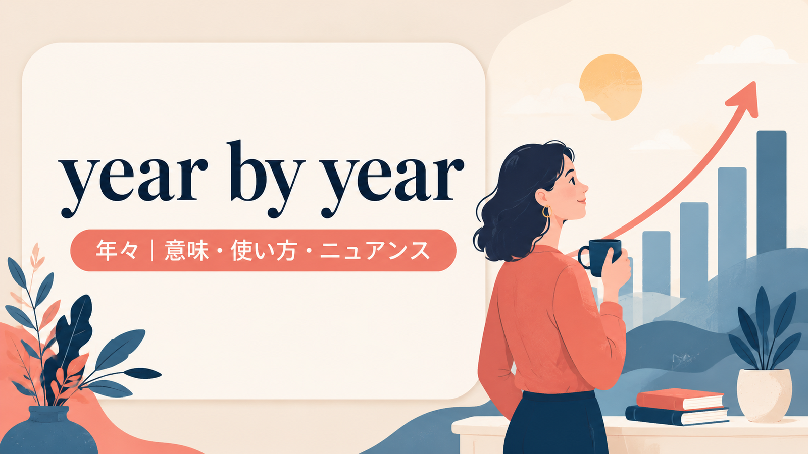 year by yearの意味と使い方を解説するアイキャッチ画像