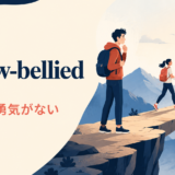 yellow-belliedの意味「臆病な」を示すアイキャッチ画像