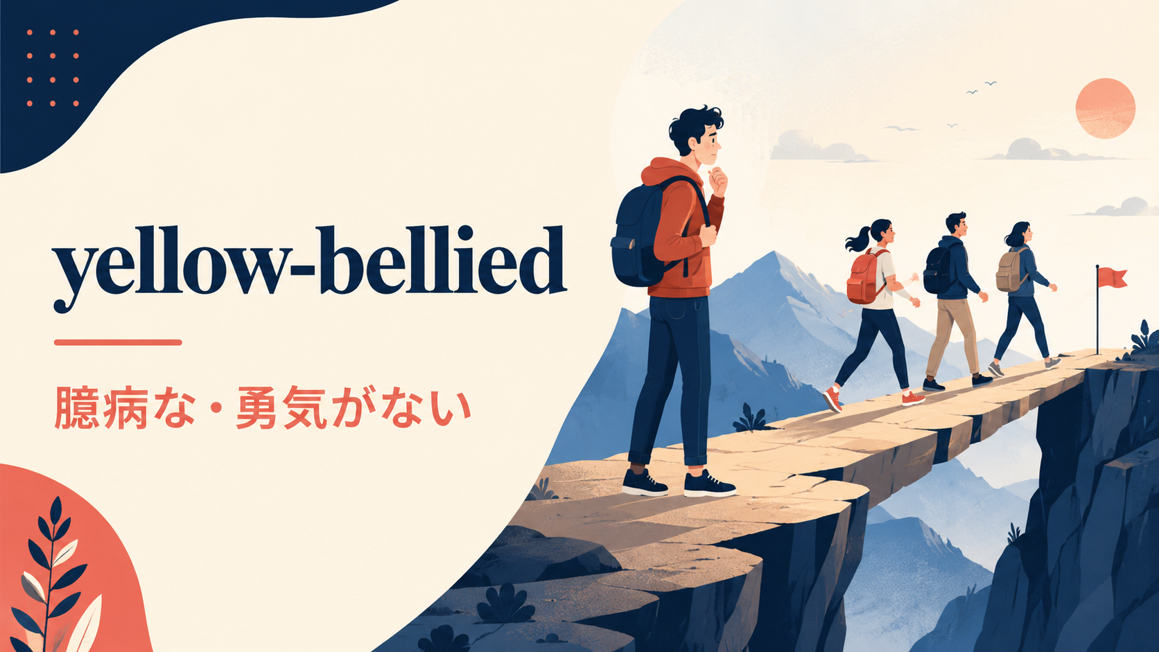 yellow-belliedの意味「臆病な・勇気がない」を示すアイキャッチ画像