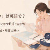 「用心深い」は英語で？主要表現の使い分け
