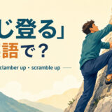 「よじ登る」の英語表現climb up・clamber up・scramble upの使い分け