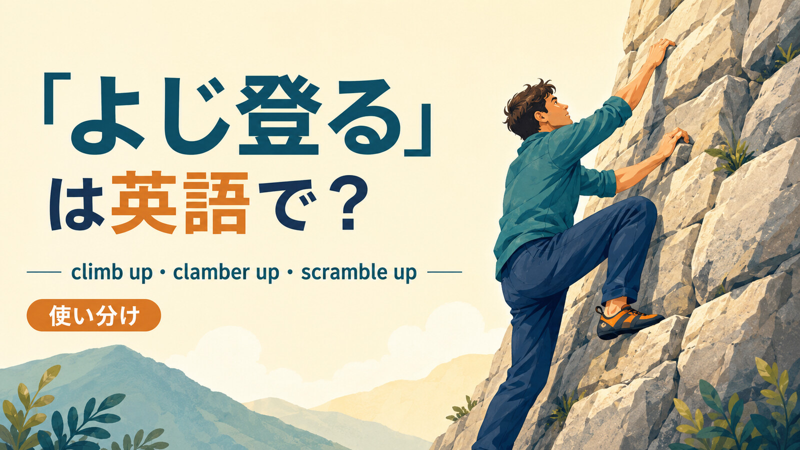 「よじ登る」の英語表現climb up・clamber up・scramble upの使い分け