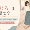 通行人をよける女性とstep aside・move out of the way・dodgeの使い分け