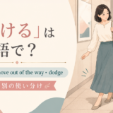 通行人をよける女性とstep aside・move out of the way・dodgeの使い分け