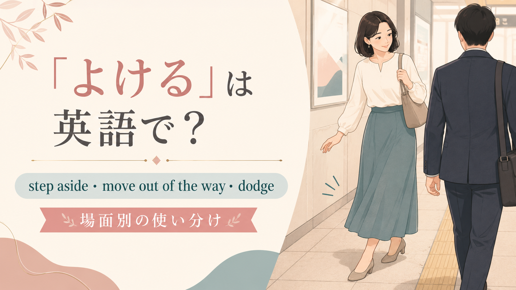 「よける」は英語で？step aside・move out of the way・dodgeの違い