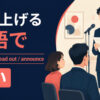 読み上げるを英語で表す主要表現の使い分け