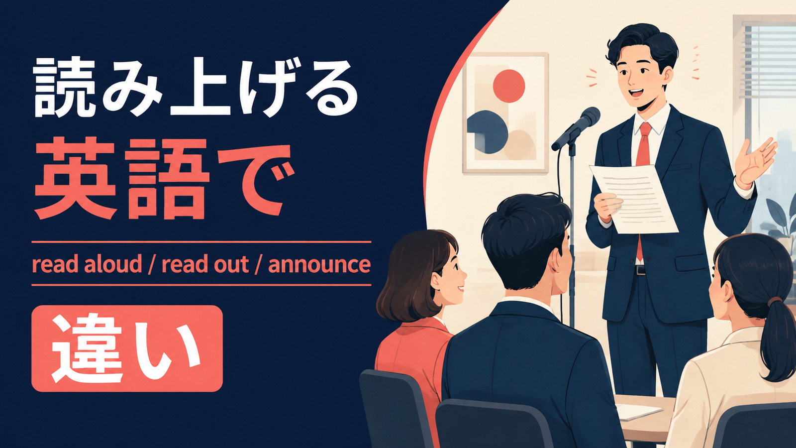 読み上げるを英語で表す主要表現の使い分け