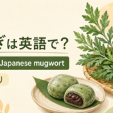 よもぎとJapanese mugwortのアイキャッチ