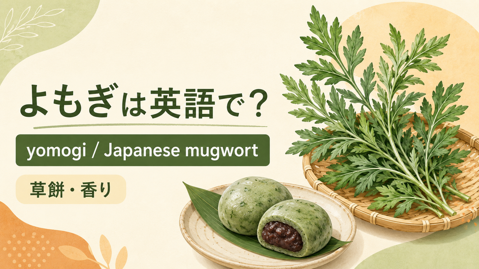 よもぎは英語で何というかを解説するアイキャッチ
