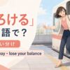 よろけるの英語表現stagger・sway・lose your balanceの使い分け