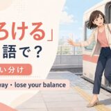 よろけるの英語表現stagger・sway・lose your balanceの使い分け