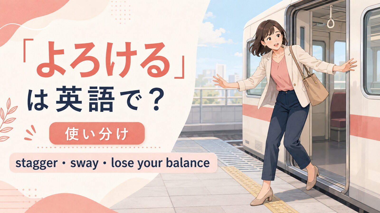 よろけるの英語表現stagger・sway・lose your balanceの使い分け