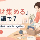 寄せ集めるを英語でどう表すかを解説するアイキャッチ