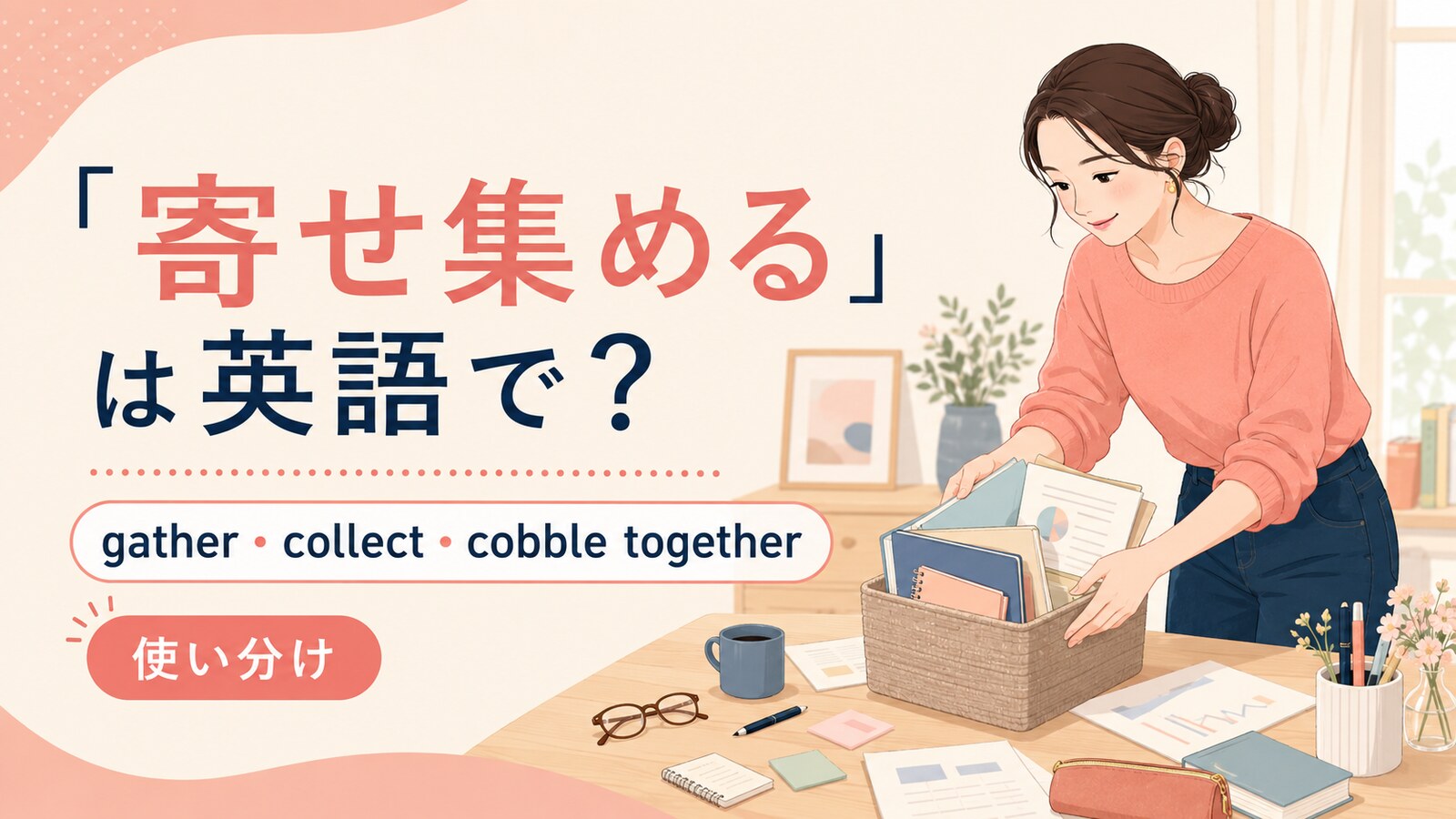 寄せ集めるを英語でどう表すかを解説するアイキャッチ