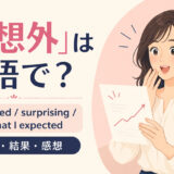 「予想外」は英語で?unexpected・surprising・not what I expectedの使い分け