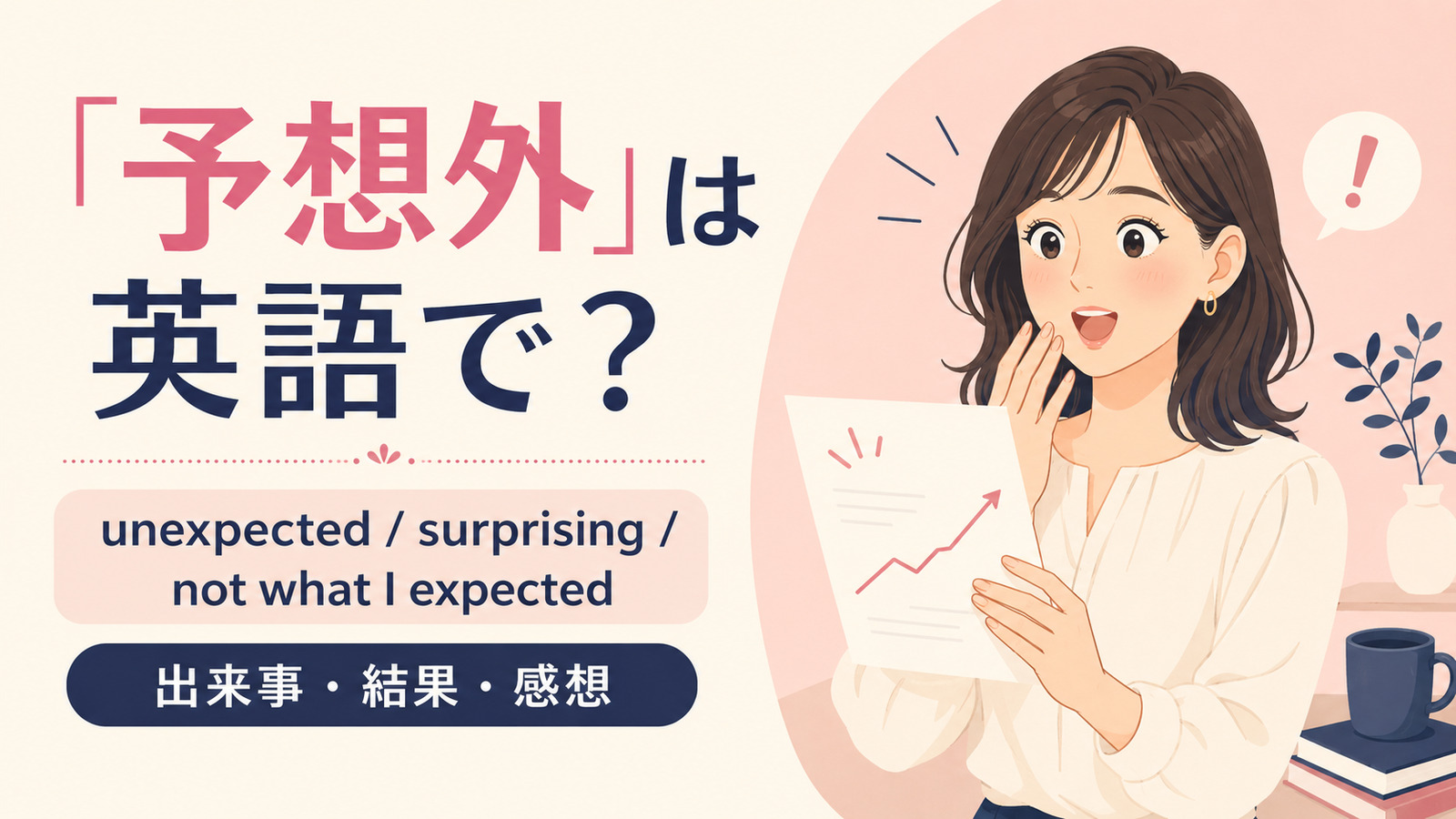 「予想外」は英語で?代表表現の使い分け