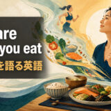 You are what you eatの意味・使い方を解説するアイキャッチ