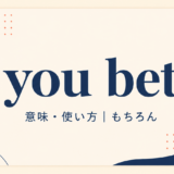 you betの意味・使い方を解説するアイキャッチ