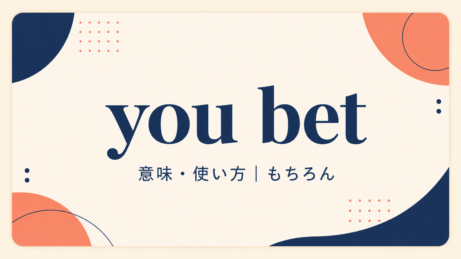 you betの意味と使い方を解説するアイキャッチ画像
