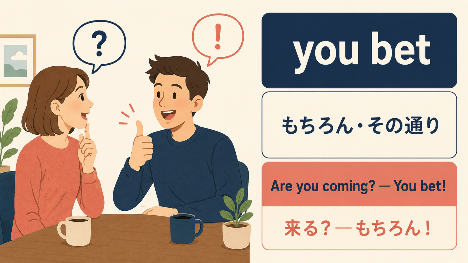you betの意味と例文を説明する記事内イラスト