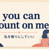 you can count on me の意味と使い方