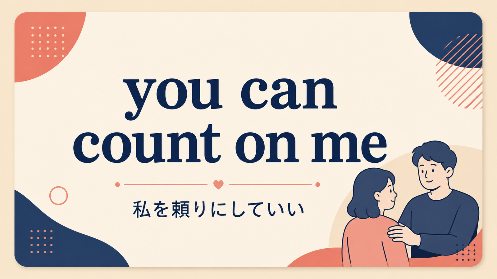 you can count on meの意味と使い方