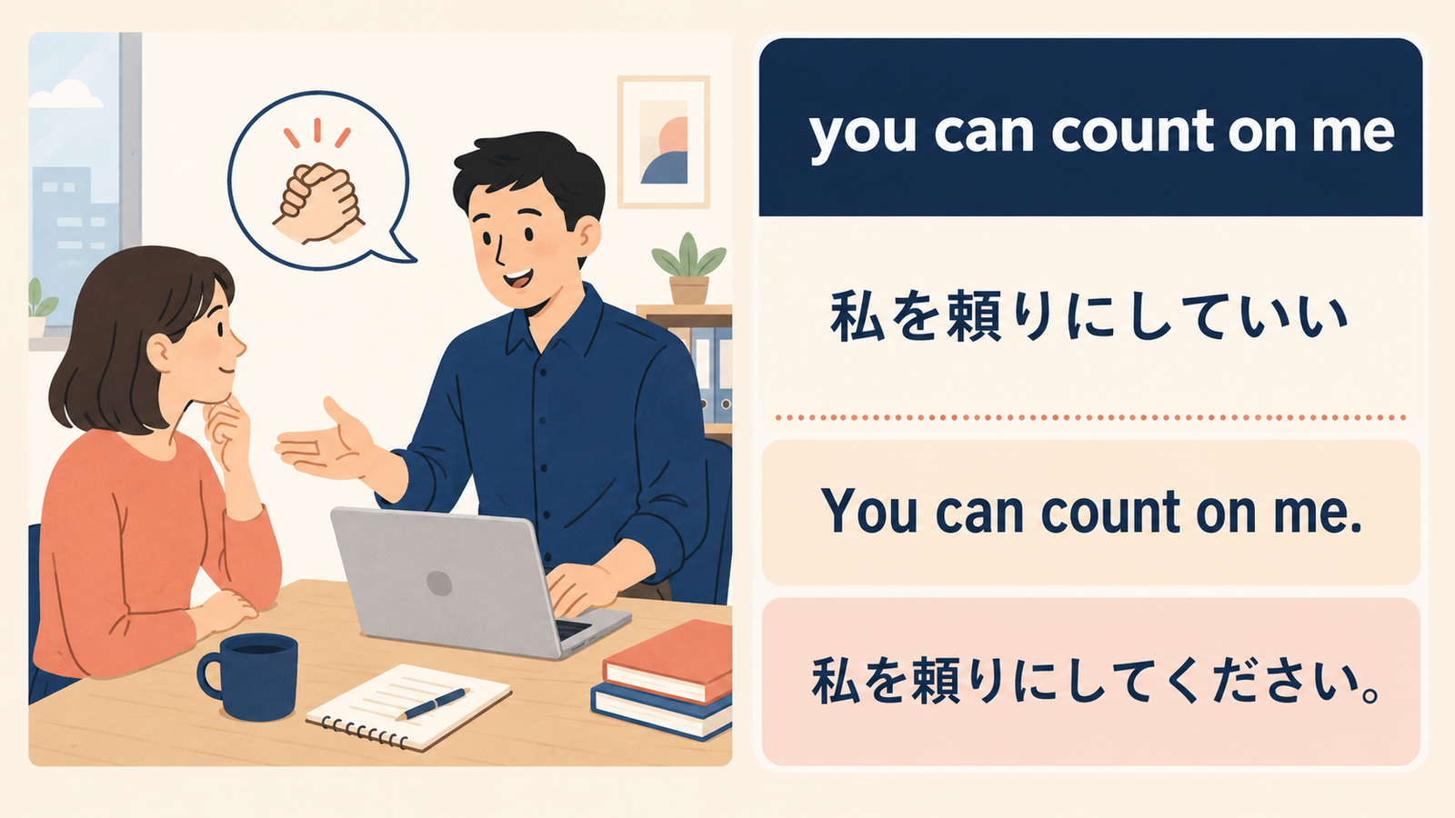 you can count on meの使い方を示す例文イラスト