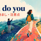 You do youの意味・使い方を解説するアイキャッチ