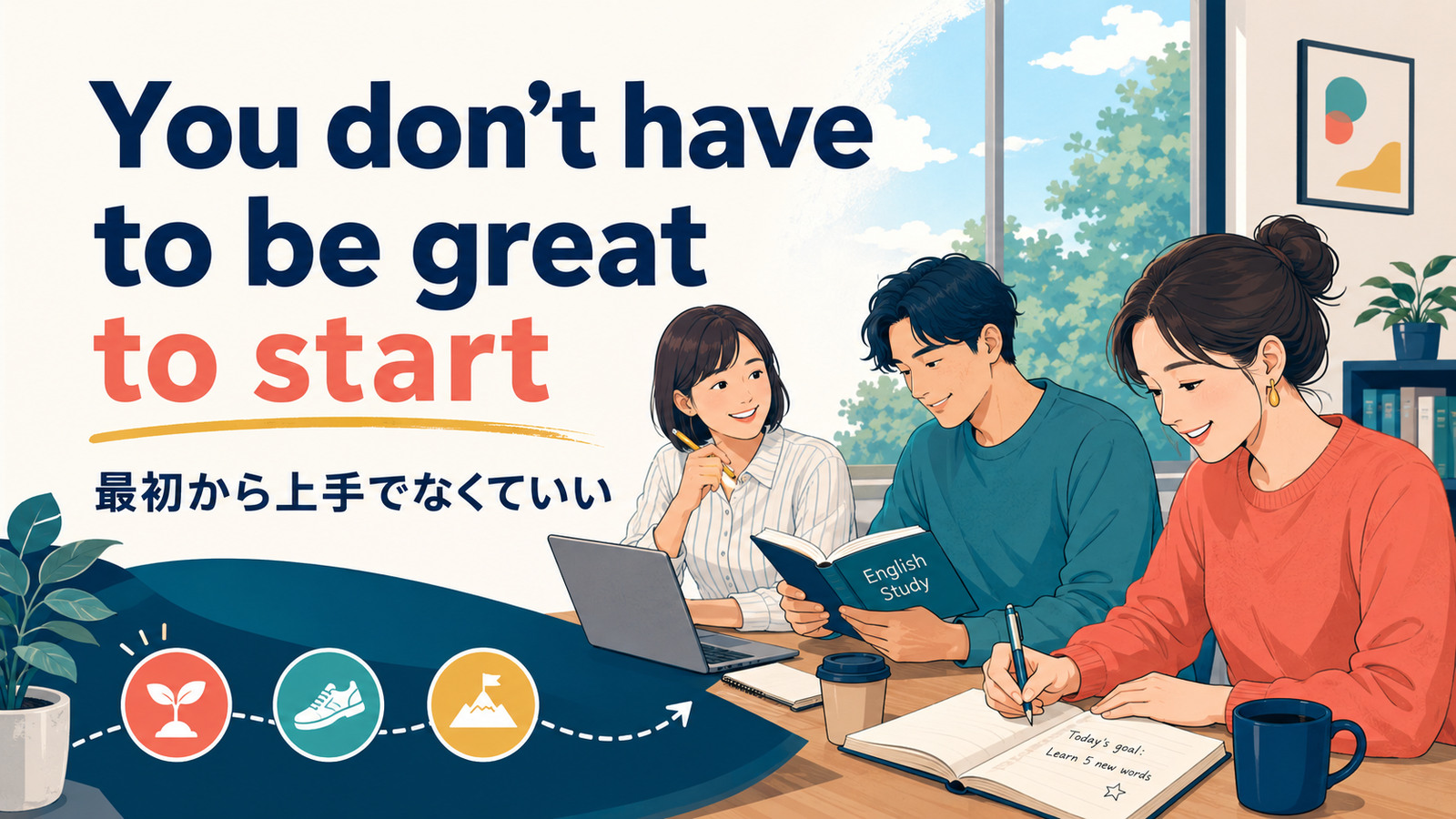 You don’t have to be great to start, but you have to start to be greatの意味・使い方を解説するアイキャッチ