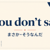 you-dont-say-featured 英語表現の画像
