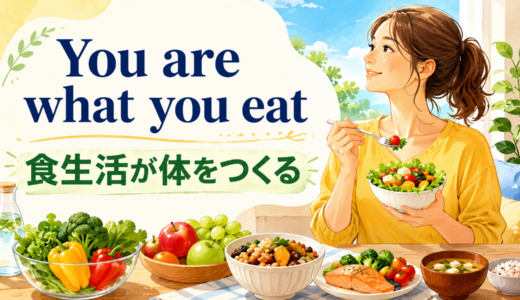 You are what you eatの意味は？使い方・ニュアンス・例文を解説
