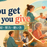 You get what you giveの意味・使い方を解説するアイキャッチ