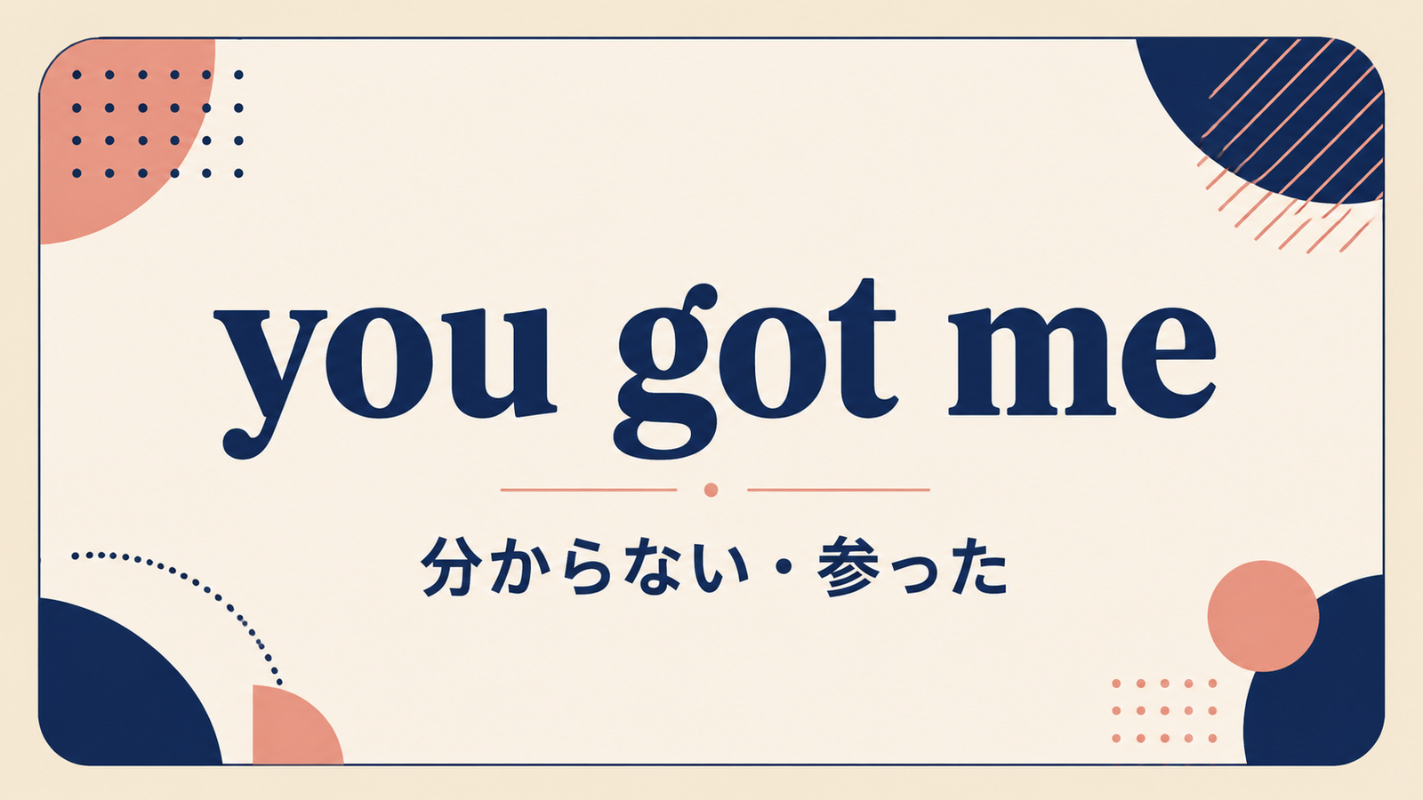 you got meの意味は？「分からない・参った」の使い方・ニュアンスと例文