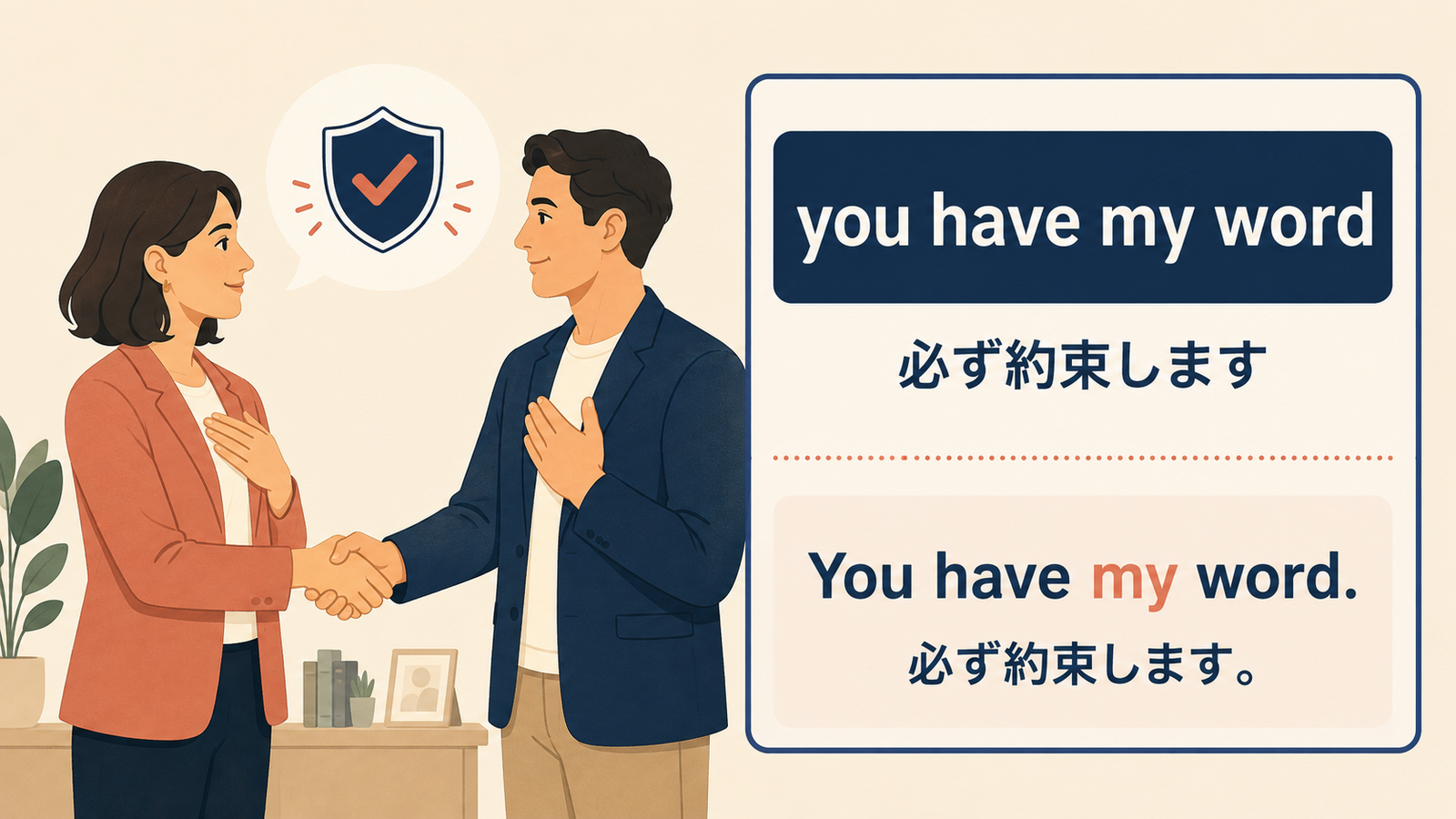 you have my wordの意味と例文