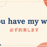 you-have-my-word 英語表現のイメージ