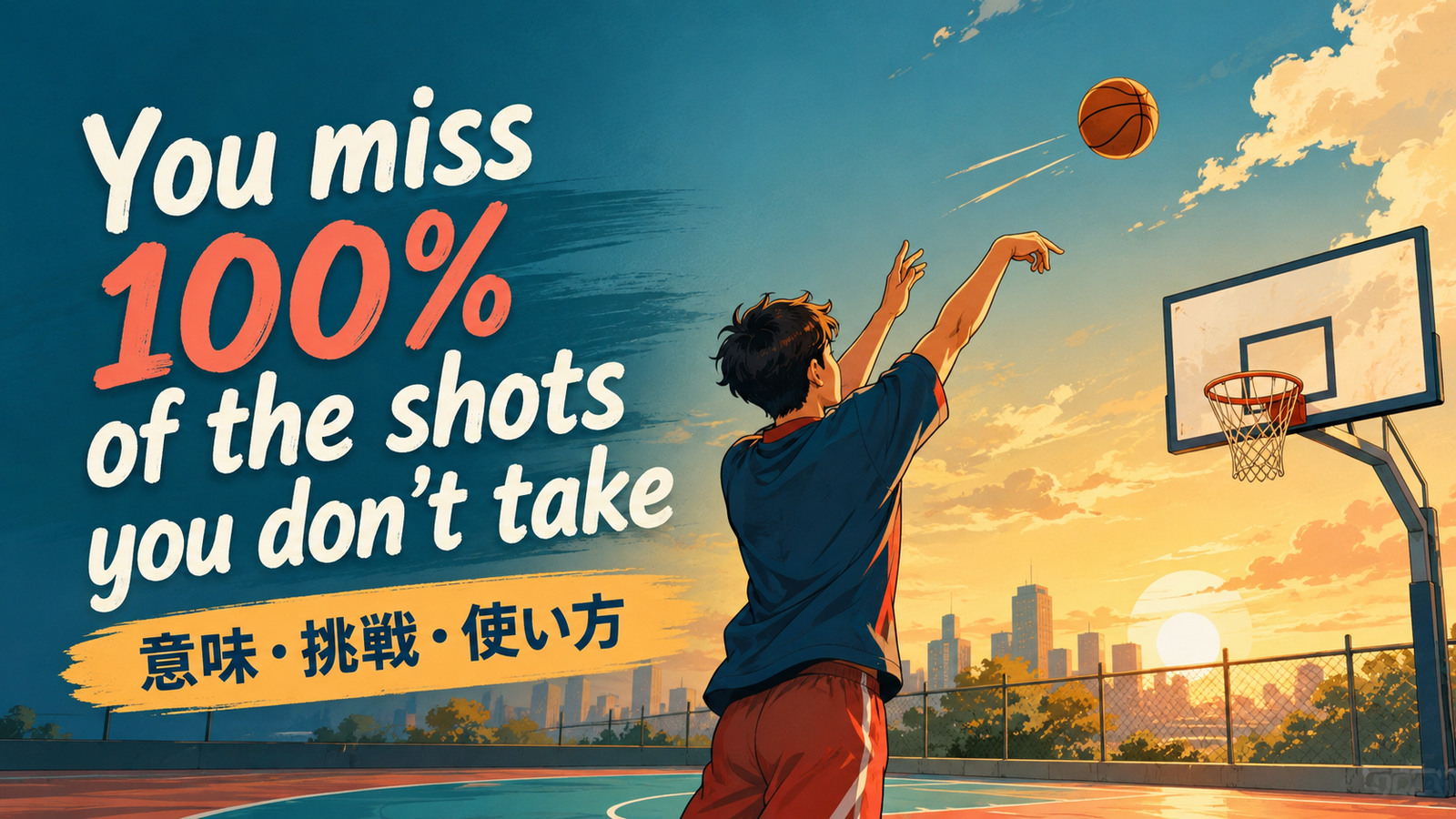 You miss 100% of the shots you don’t takeの意味・使い方を解説するアイキャッチ