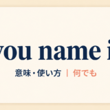 you name itの意味・使い方を解説するアイキャッチ