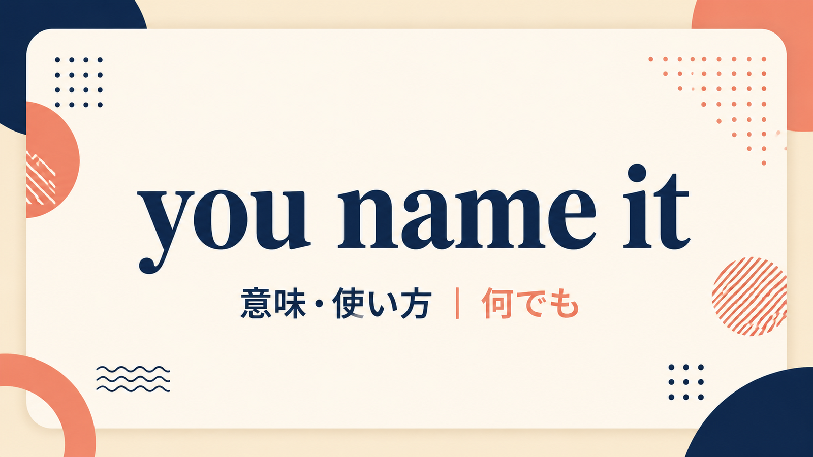 you name itの意味と使い方を解説するアイキャッチ画像