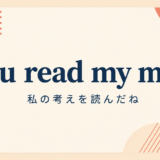 you-read-my-mind-featured-v2 英語表現の画像