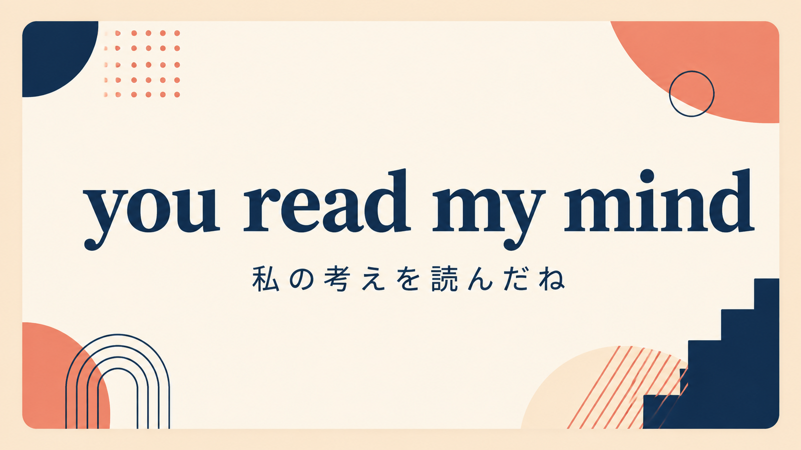 you read my mindのイメージ