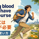 Young blood must have its courseの意味と使い方
