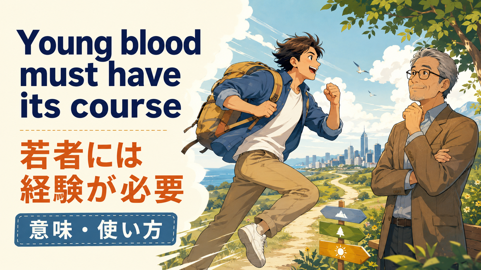 Young blood must have its courseの意味・使い方