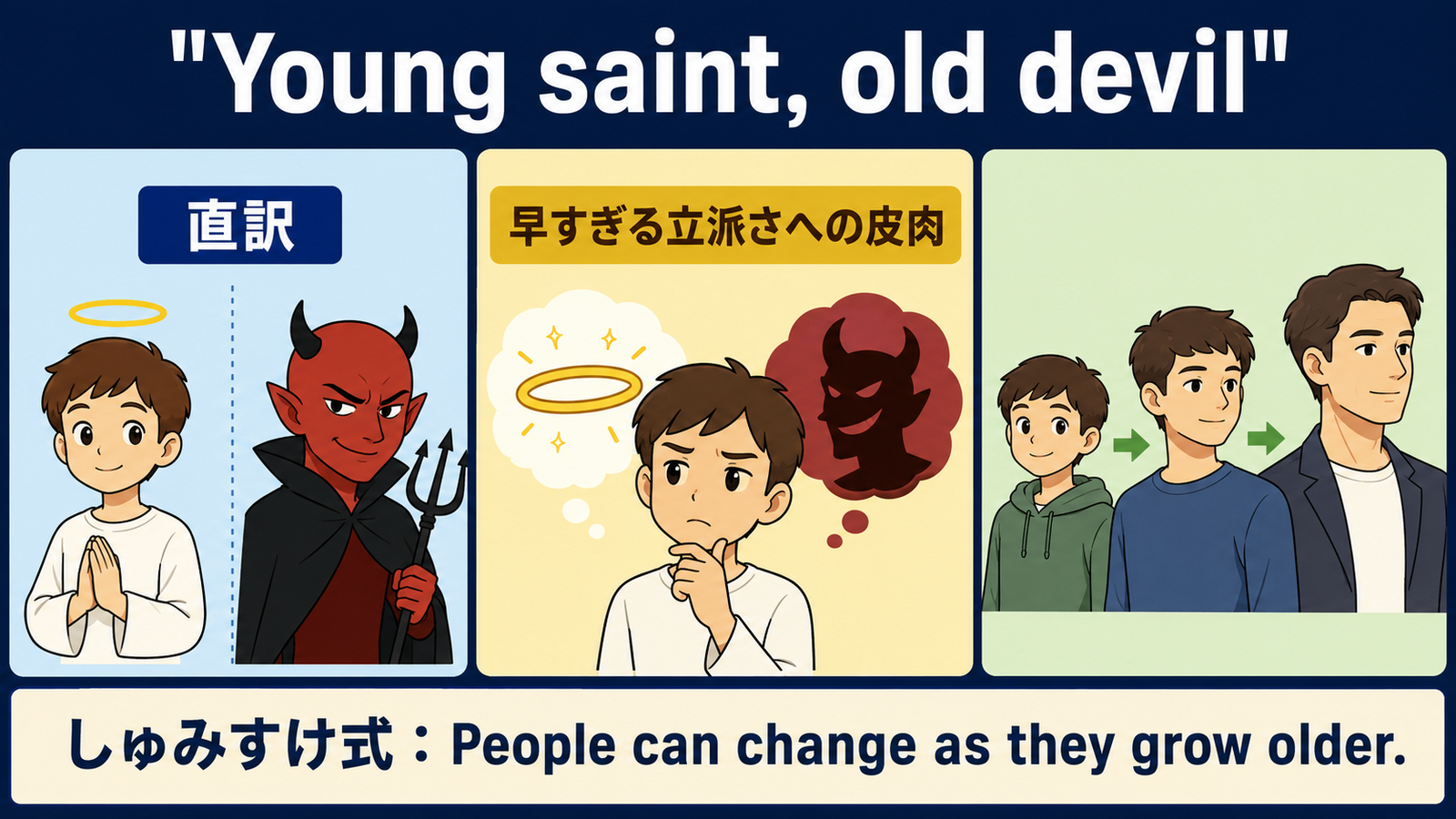 Young saint, old devil の意味・使い方｜ニュアンスと例文を解説