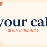 your-call-featured 英語表現の画像