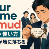your name is mudの意味と使い方