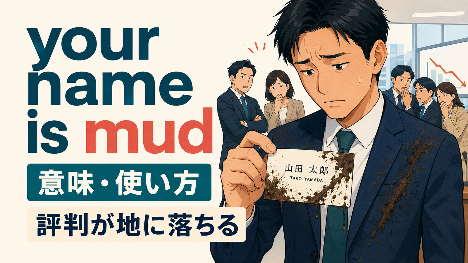 your name is mudの意味・使い方を解説するアイキャッチ